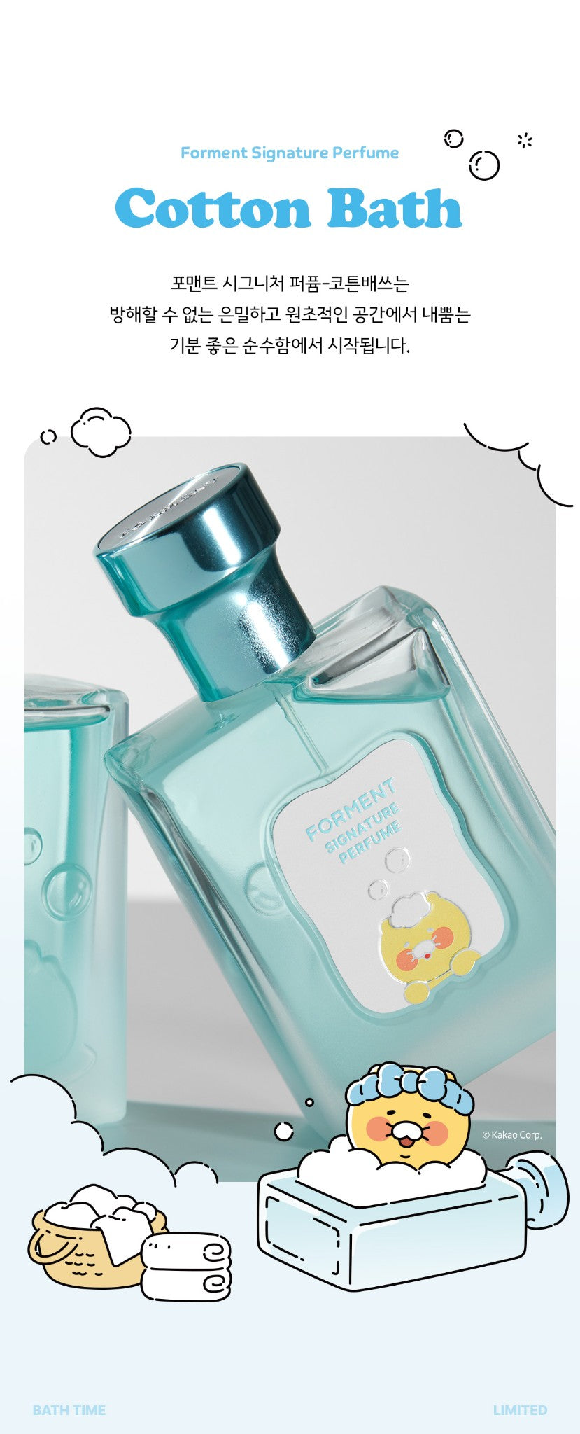 [KAKAO FRIENDS] Forment Signature Perfume Cotton Bath Choonsik OFFICIAL MD