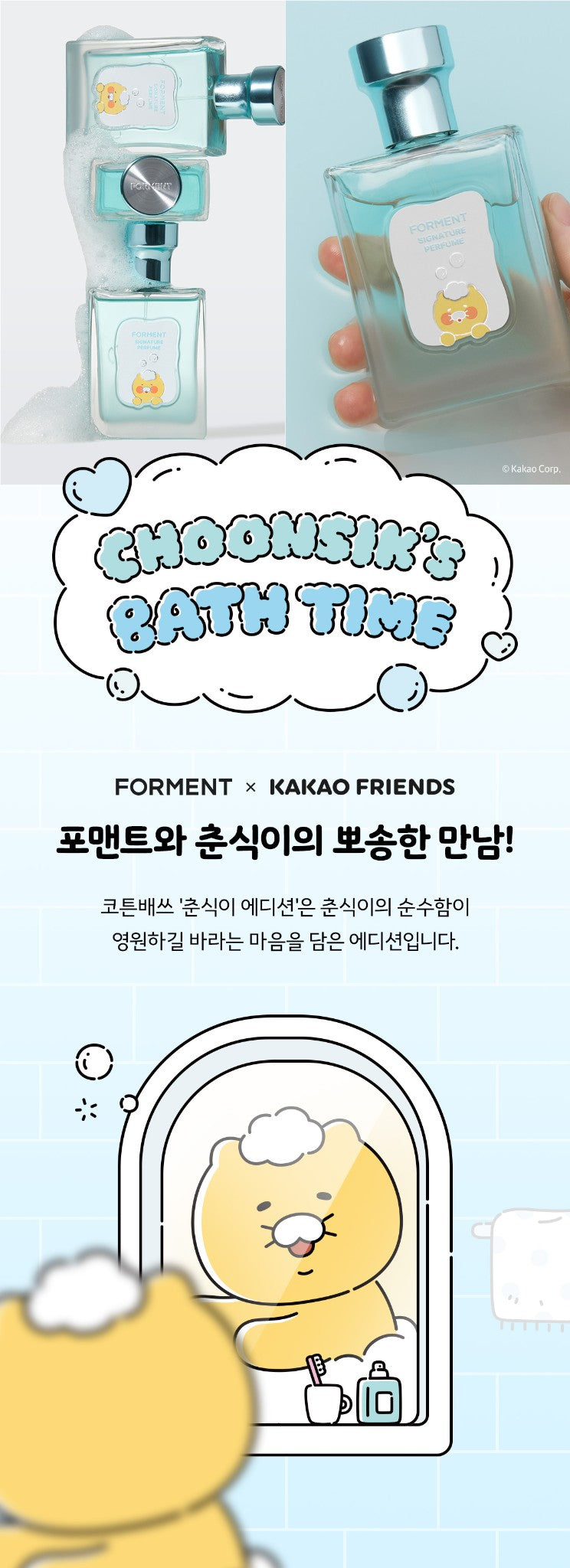 [KAKAO FRIENDS] Forment Signature Perfume Cotton Bath Choonsik OFFICIAL MD